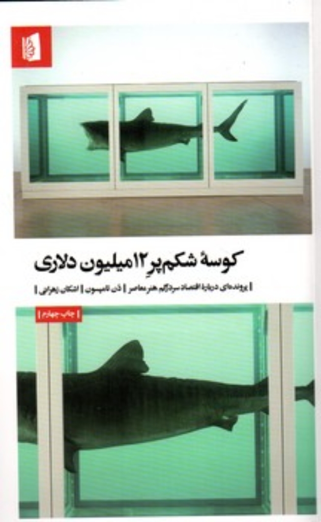 تصویر  کوسه شکم پر 12 میلیون دلاری - پرونده ای درباره اقتصاد سردرگم هنر معاصر (رقعی-گالینگور)